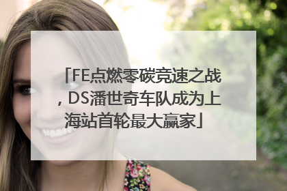 FE点燃零碳竞速之战，DS潘世奇车队成为上海站首轮最大赢家