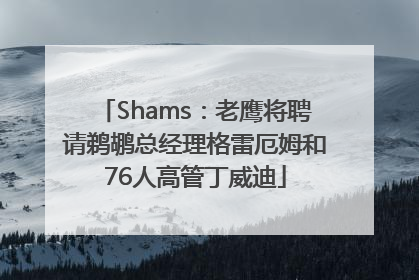 Shams：老鹰将聘请鹈鹕总经理格雷厄姆和76人高管丁威迪