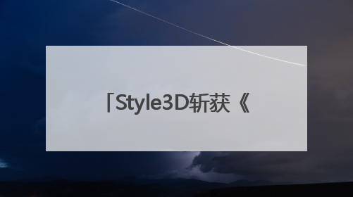 Style3D斩获《赢在AI+》设计赛道冠军，评委点评：AI+3D技术世界第一