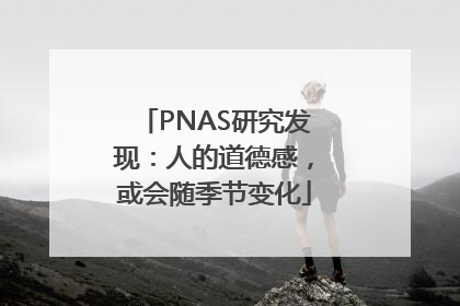 PNAS研究发现：人的道德感，或会随季节变化